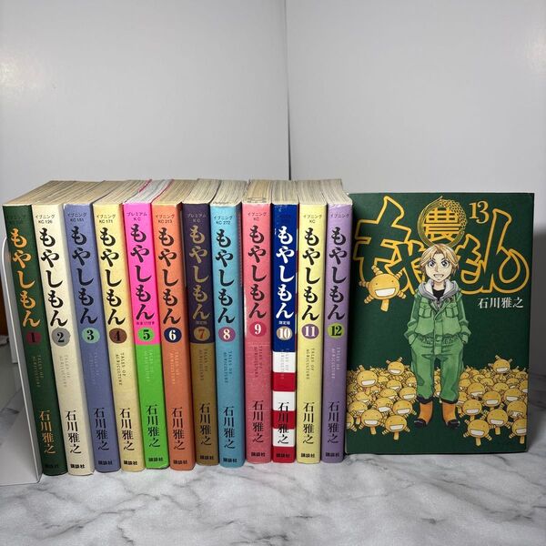 【初版本多数】もやしもん 13巻セット 木下雅之 全巻セット 講談社 コミック イブニングKC