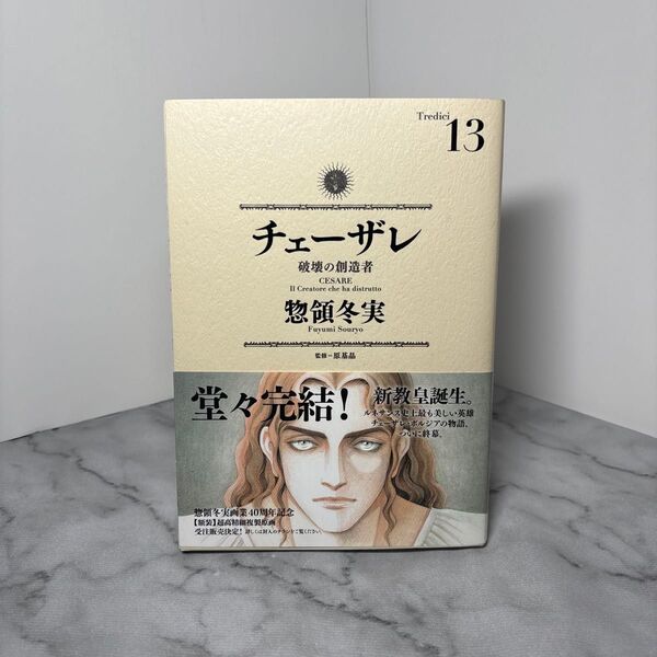 【帯付 初版】チェーザレ 破壊の創造者 13巻+チラシ 帯付き 惣領冬実/著 超美品 希少品