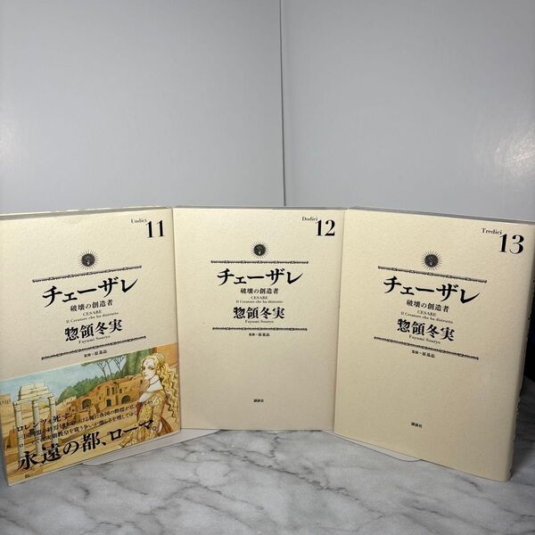 【早い者勝ち】チェーザレ11〜13巻 非全巻 一部帯付き 初版多数 惣領冬実 破壊の創造者 講談社 漫画