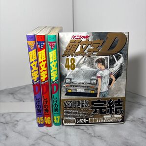【全巻初版本】頭文字D 45-48巻セット しげの秀一 4冊セット 漫画 集英社 ヤンマガKC
