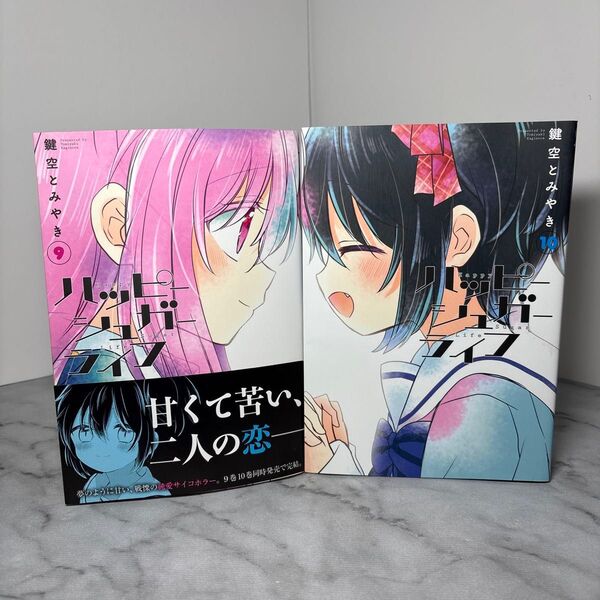 【早い者勝ち】ハッピーシュガーライフ 9、10巻セット 全巻初版 鍵空とみやき 初版