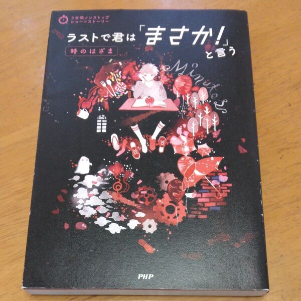 「ラストで君は「まさか!」と言う 時のはざま」/ PHP研究所/編 同梱200円引き