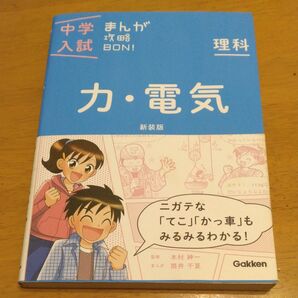 「理科 力電気 新装版」/ (中学入試まんが攻略BON!) 同梱200円引き