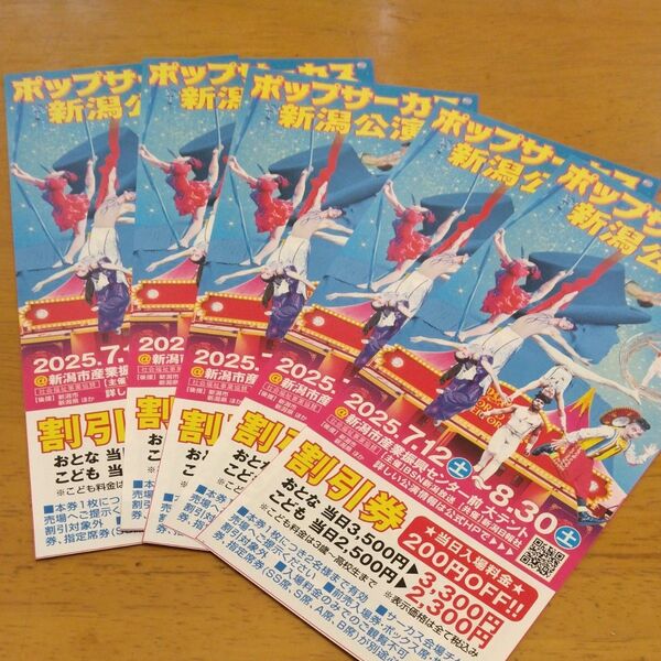 ポップサーカス 新潟公演 割引券5枚セット 同梱200円引き