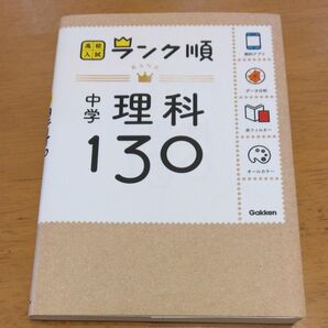 「中学理科130」/ アプリをダウンロードできる (高校入試ランク順 3) 同梱200円引き