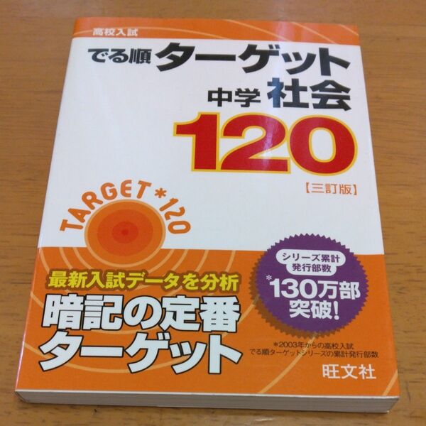 「高校入試 でる順ターゲット 中学社会120」 三訂版/旺文社 同梱200円引き