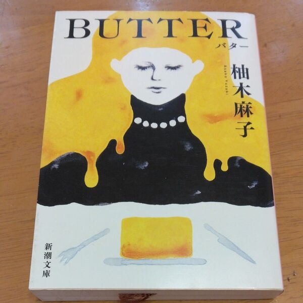「BUTTER」/柚木麻子/著 同梱200円引き