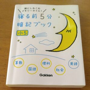 「寝る前5分暗記ブック 頭にしみこむメモリータイム! 小5」 同梱200円引き