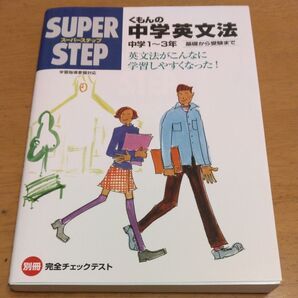 「くもんの中学英文法―中学1~ 3年 基礎から受験まで(スーパーステップ)」 同梱200円引き