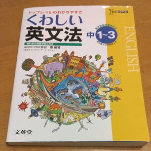 「くわしい英文法 中学1~3年 (シグマベスト)」/ 金谷憲/編著 バーナード・サッサー/英文チェック