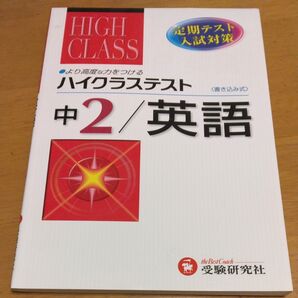 「ハイクラステスト英語 定期テスト・入試対策 中2 (定期テスト入試対策)」/ 中学英語問題研究会/編著 同梱200円引き