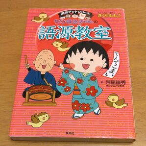 同梱確認用「ちびまる子ちゃんの語源教室 言葉の誕生物語 (満点ゲットシリーズ )」/ 荒尾禎秀/著 さくらももこ