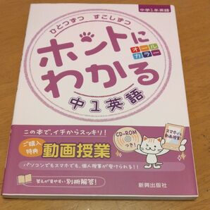 「ひとつずつすこしずつ ホントにわかる中1英語 新学習指導要領対応」/新興出版社啓林館 同梱200円引き
