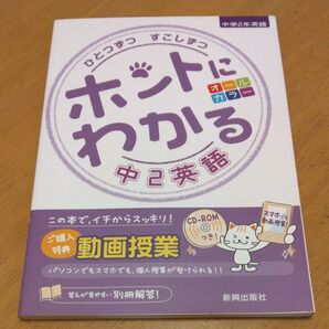「ひとつずつすこしずつ ホントにわかる中2英語 新学習指導要領対応」/新興出版社啓林館 同梱200円引き
