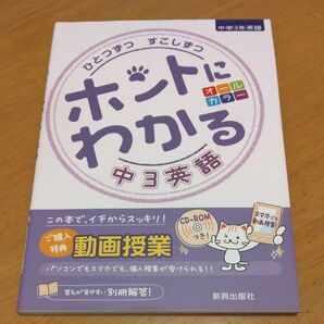 「ひとつずつすこしずつ ホントにわかる中3英語」/新興出版社啓林館 同梱200円引き