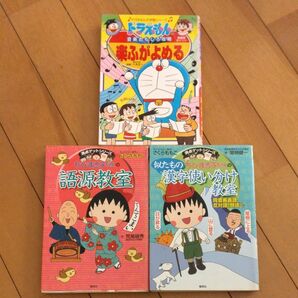 専用「ちびまる子ちゃんの似たもの漢字使い分け教室」他2冊