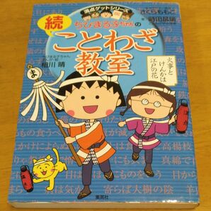 「ちびまる子ちゃんのことわざ教室 続 (満点ゲットシリーズ)」/ さくらももこ/キャラクター原作 同梱200円引き