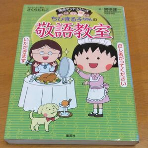 「ちびまる子ちゃんの敬語教室 あなたも今日から会話の達人! (満点ゲットシリーズ)」/ 関根健一/著 同梱200円引き