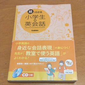 「絵でわかる小学生の英会話」/ 学研教育出版/編