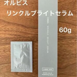 オルビスリンクルブライトセラム 60g サンプル付き