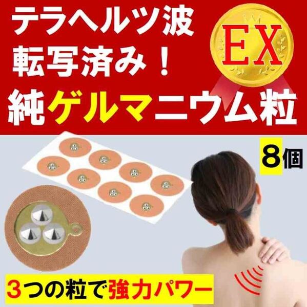 テラへルツ転写済 ゲルマニウム粒 約7mm 肩こり 首こり ひざ 腰痛 プチシルマ エレキバン 磁気治療器 健康グッズ EX