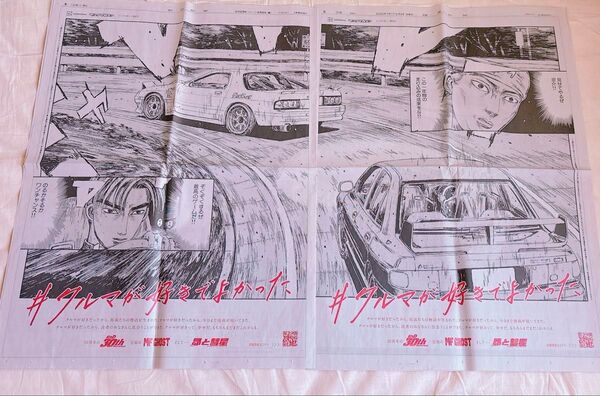 頭文字D しげの秀一 30周年記念 朝日新聞 読売新聞 プロジェクトD遠征バトル広告 岡山県版 須藤京一 高橋涼介