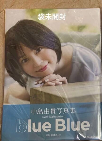 中島由貴 写真集【blue Blue】通常盤カバー