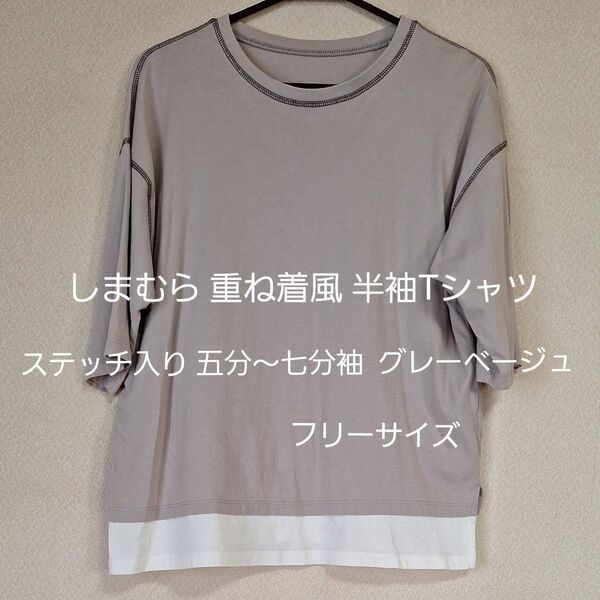 しまむら 重ね着風 半袖Tシャツ ステッチ入り 五分~七分袖 カットソー グレーベージュ Tシャツ