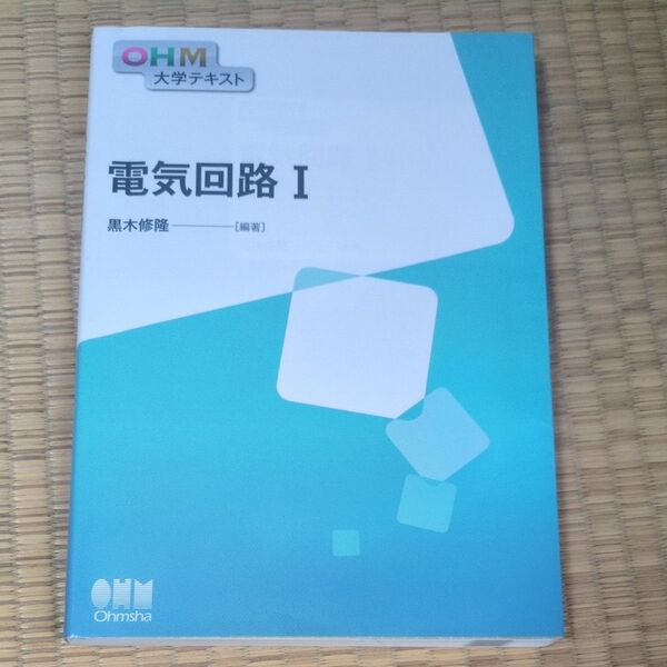 OHM 大学テキスト 電気回路I