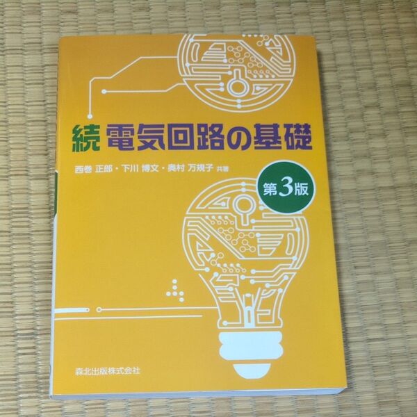 続電気回路の基礎 第3版 西巻正郎/下川博文/奥村万規子