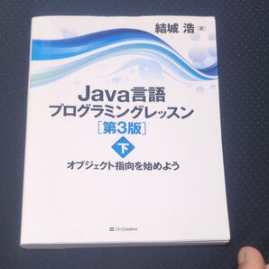 Java言語プログラミングレッスン 第3版 結城浩