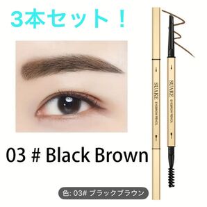 【新品未使用】3本セット! アイブロウ ペンシル ブラックブラウン 口コミ評価高!