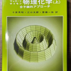 マッカーリサイモン物理化学(上)分子論的アプローチ