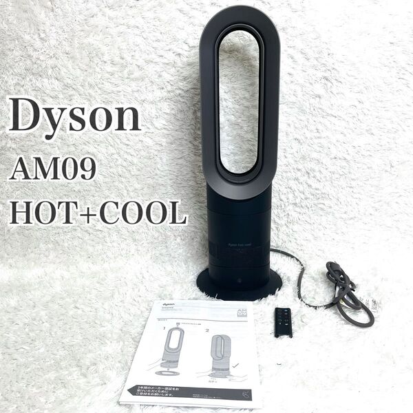 美品 Dyson AM09 HOT+COOL リモコン付 2022年 動作確認済 扇風機