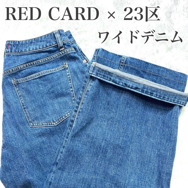 極美品 杏さん着用 RED CARD 23区 デニム ワイドパンツ 44 コラボ