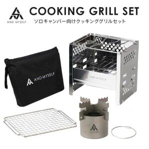 AND MYSELF アルコールストーブ クッキンググリル セット ソロキャンプ