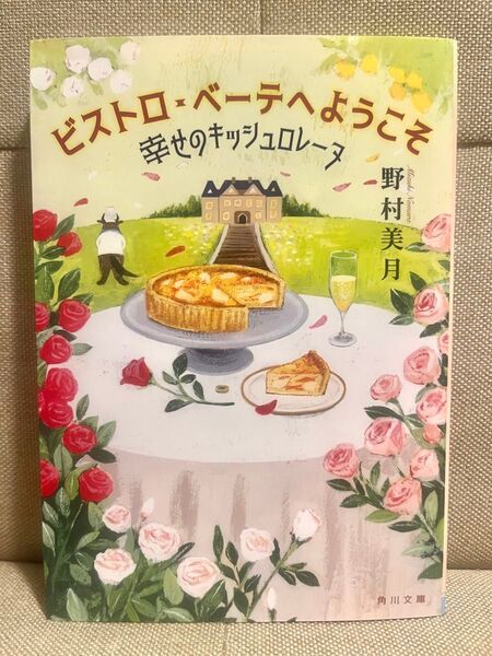 ビストロ・べーテヘようこそ 幸せのキッシュロレーヌ (角川文庫 の13-1) 野村美月/〔著〕