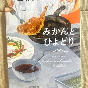 みかんとひよどり (角川文庫 こ19-7) 近藤史恵/〔著〕