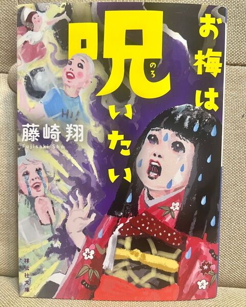 お梅は呪いたい (祥伝社文庫 ふ12-2) 藤崎翔/著