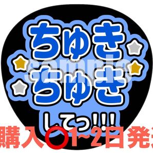 【即購入◎】ファンサうちわ うちわ文字 ちゅきちゅきして なにわ男子 藤原丈一郎くんカラー