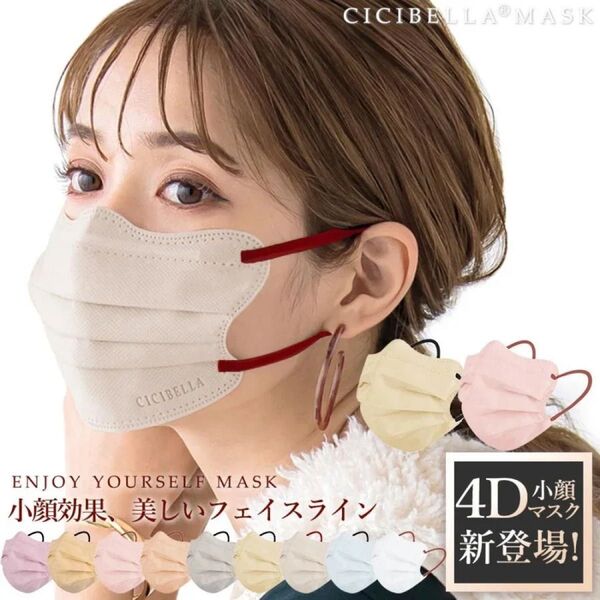 CICIBELLA 4Dマスク ミルクティーベージュ10枚入り×1袋