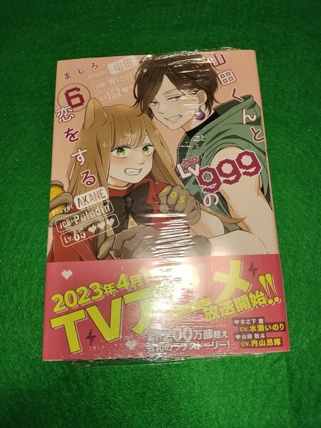 山田くんとLv999の恋をする 6 (MFC GANMA!) ましろ/著