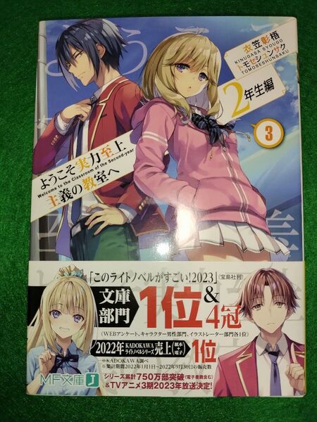 ようこそ実力至上主義の教室へ 2年生編3 (MF文庫J き-05-23) 衣笠彰梧/著