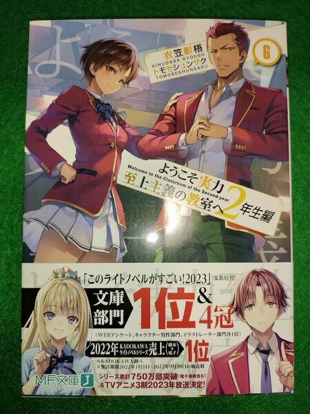 ようこそ実力至上主義の教室へ 2年生編6 (MF文庫J き-05-27) 衣笠彰梧/著