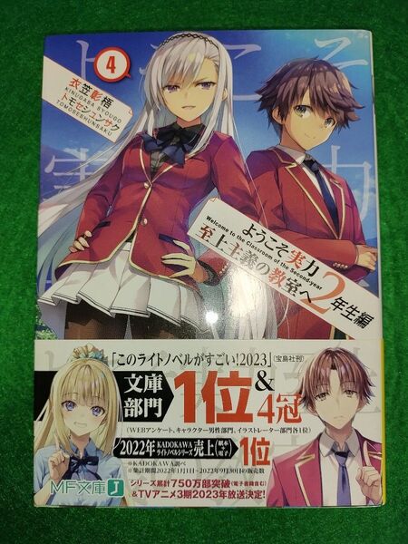 ようこそ実力至上主義の教室へ 2年生編4 (MF文庫J き-05-24) 衣笠彰梧/著
