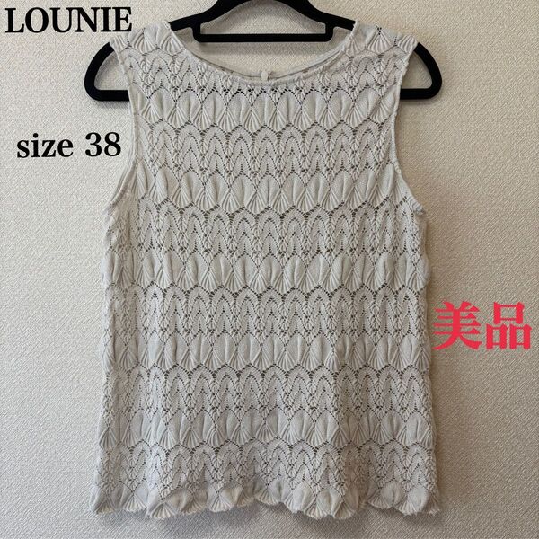 LOUNIE レース カットソー タンクトップ ルーニー M ノースリーブ ベージュ 美品