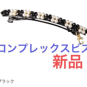 コンプレックスビズ ヘアクリップ パール ビーズ ブラック 上品 新品