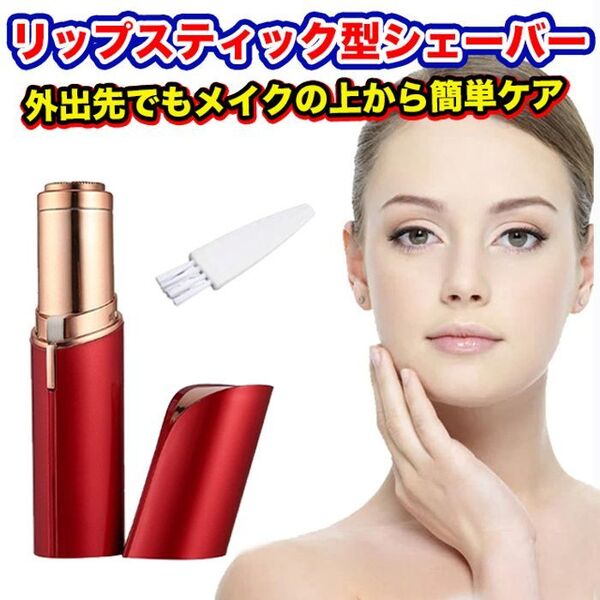 リップスティック型(口紅型)!TVで話題の電動フェイスシェーバー レッド