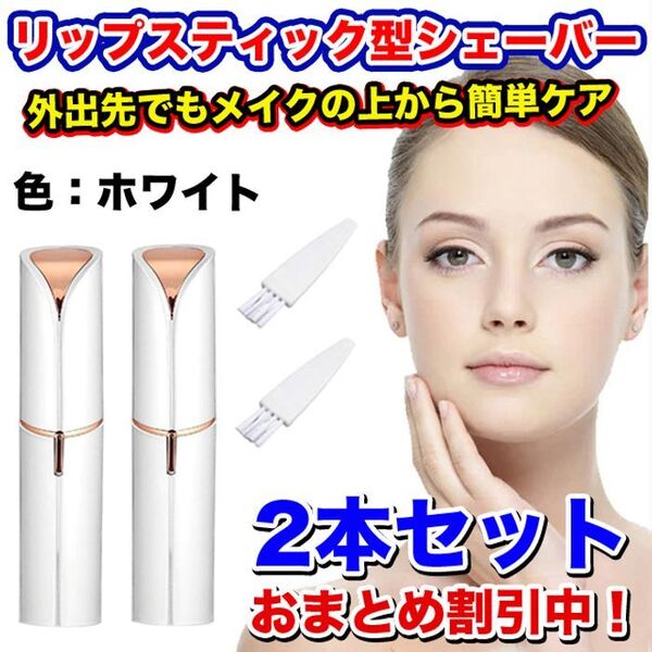 【2本】リップスティック型(口紅型) 低刺激 電動フェイスシェーバー ホワイト