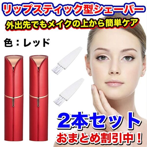 【2本】リップスティック型(口紅型)!低刺激!電動フェイスシェーバー レッド
